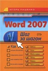 book Word 2007. Шаг за шагом