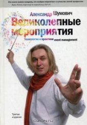 book Великолепные мероприятия: технологии и практика event management