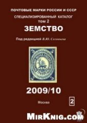 book Почтовые марки России и СССР ЗЕМСТВО