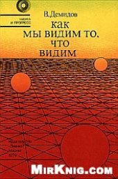 book Как мы видим то, что видим