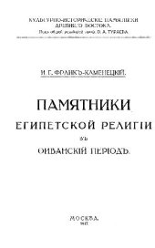 book Памятники египетской религии в фиванский период. Выпуск I