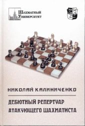book Дебютный репертуар атакующего шахматиста