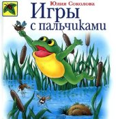 book Игры с пальчиками