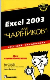 book Excel 2003 для чайников