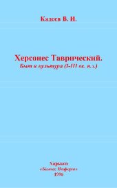 book Херсонес Таврический. Быт и культура (I-III вв. н.э.)