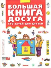 book Большая книга досуга. Сто затей для друзей: головоломки, ребусы, загадки, путаницы