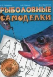 book Рыболовные самоделки