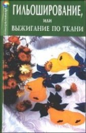 book Гильоширование, или выжигание по ткани