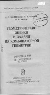 book Геометрические оценки и задачи из комбинаторной геометрии