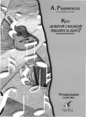 book Кто доброй сказкой входит в дом?