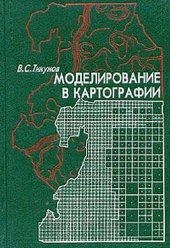 book Моделирование в картографии