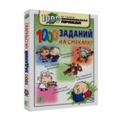 book 1000 заданий на смекалку