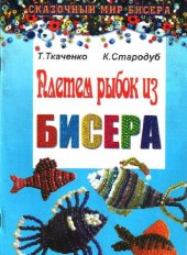 book Плетем рыбок из бисера