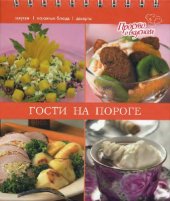 book Гости на пороге