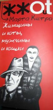 book Женщины и коты, мужчины и кошки