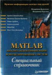 book MATLAB. Анализ, идентификация и моделирование систем. Специальный справочник