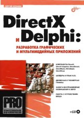 book DirectX и Delphi. Разработка графических и мультимедийных приложений