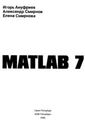 book MATLAB 7 (Наиболее полное руководство в подлиннике)