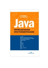 book Java  промышленное программирование