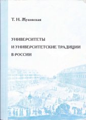 book Университеты и университетские традиции в России: курс лекций