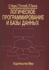 book Логическое программирование и базы данных