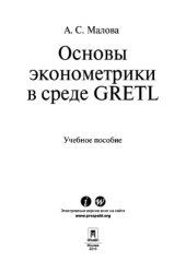 book Основы эконометрики в среде GRETL