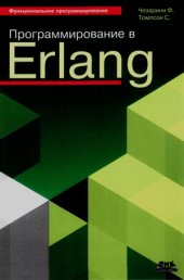 book Программирование в Erlang