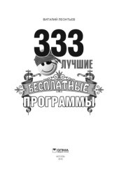 book 333 лучшие бесплатные программы