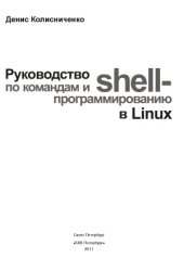 book Руководство по командам и shell-программированию в Linux