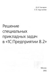 book Решение специальных прикладных задач в «1С Предприятии 8.2»