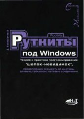 book Руткиты (Rootkits) под Windows. Теория и практика программирования шапок-невидимок, позволяющих скрывать от системы данные, процессы, сетевые соединения