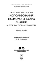 book Теоретические основы использования психологических знаний в прокурорской деятельности