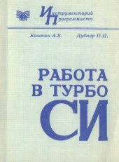 book Работа в Турбо Си