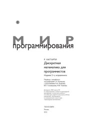 book Дискретная математика для программистов