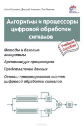 book Алгоритмы и процессоры цифровой обработки сигналов