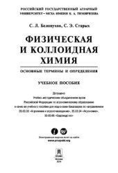 book Физическая и коллоидная химия. Основные термины и определения