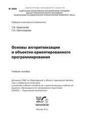 book Основы алгоритмизации и объектно-ориентированного программирования