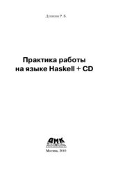 book Практика работы на языке Haskell