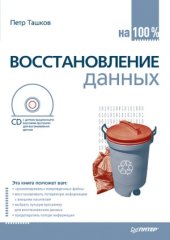 book Восстановление данных на 100%