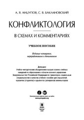 book Конфликтология в схемах и комментариях. 4-е издание