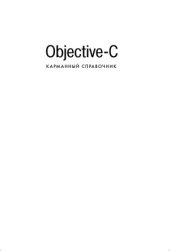 book Objective-C. Карманный справочник