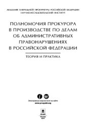 book ПОЛНОМОЧИЯ ПРОКУРОРА В ПРОИЗВОДСТВЕ ПО ДЕЛАМ ОБ АДМИНИСТРАТИВНЫХ ПРАВОНАРУШЕНИЯХ В РОССИЙСКОЙ ФЕДЕРАЦИИ