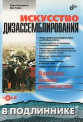 book Искусство дизассемблирования. Наиболее полное руководство