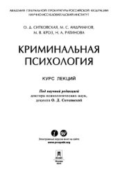 book Криминальная психология. Курс лекций