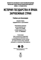 book История государства и права зарубежных стран. 2-е издание