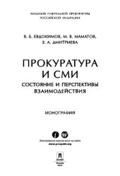 book Прокуратура и СМИ: состояние и перспективы взаимодействия