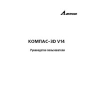 book КОМПАС-3D V14. Руководство пользователя