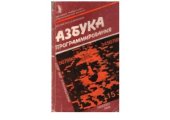 book Азбука программирования