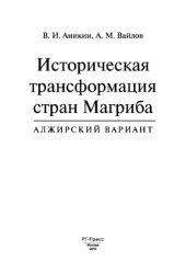 book Историческая трансформация стран Магриба (алжирский вариант)