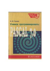 book Учимся программировать: PASCAL 7.0